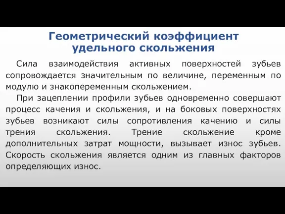 Геометрический коэффициент удельного скольжения Сила взаимодействия активных поверхностей зубьев сопровождается значительным по