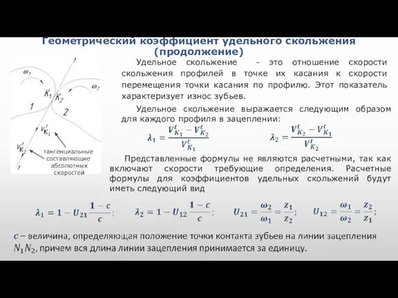 Геометрический коэффициент удельного скольжения (продолжение) Удельное скольжение - это отношение скорости скольжения