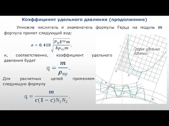 Коэффициент удельного давления (продолжение) и, соответственно, коэффициент удельного давления будет Для расчетных целей применяем следующую формулу