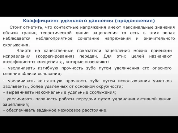 Коэффициент удельного давления (продолжение) Стоит отметить, что контактные напряжения имеют максимальные значения