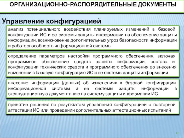 Управление конфигурацией анализ потенциального воздействия планируемых изменений в базовой конфигурации ИС и