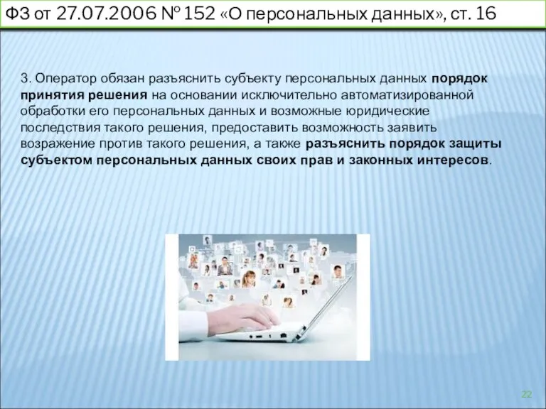 ФЗ от 27.07.2006 № 152 «О персональных данных», ст. 16 3. Оператор