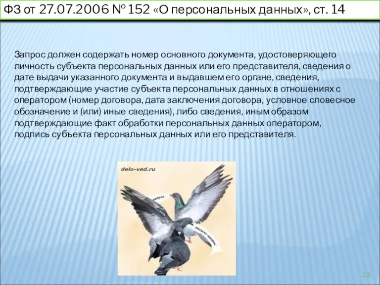 ФЗ от 27.07.2006 № 152 «О персональных данных», ст. 14 Запрос должен