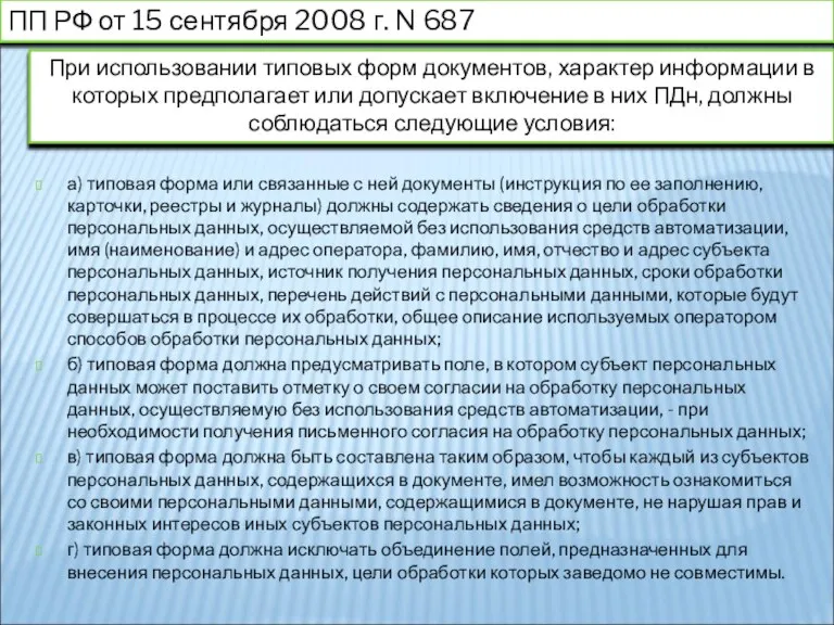 ПП РФ от 15 сентября 2008 г. N 687 а) типовая форма