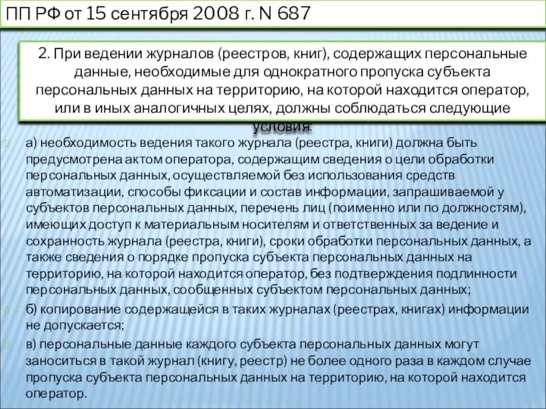 ПП РФ от 15 сентября 2008 г. N 687 2. При ведении