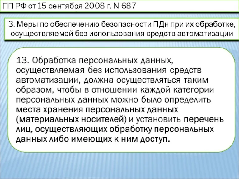 ПП РФ от 15 сентября 2008 г. N 687 3. Меры по