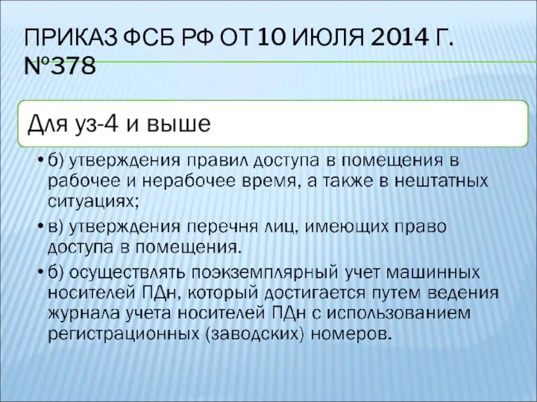 ПРИКАЗ ФСБ РФ ОТ 10 ИЮЛЯ 2014 Г. №378