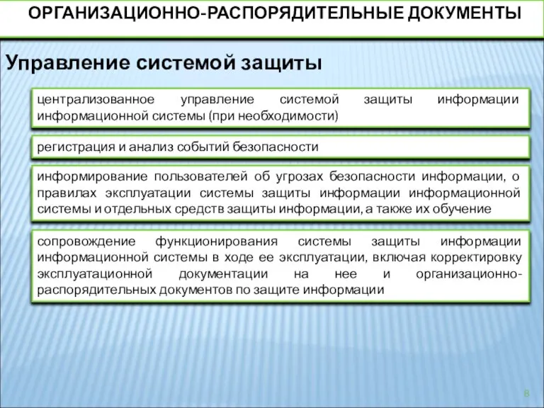 Управление системой защиты централизованное управление системой защиты информации информационной системы (при необходимости)