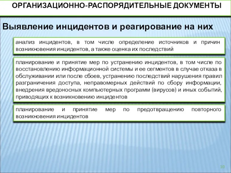 Выявление инцидентов и реагирование на них анализ инцидентов, в том числе определение