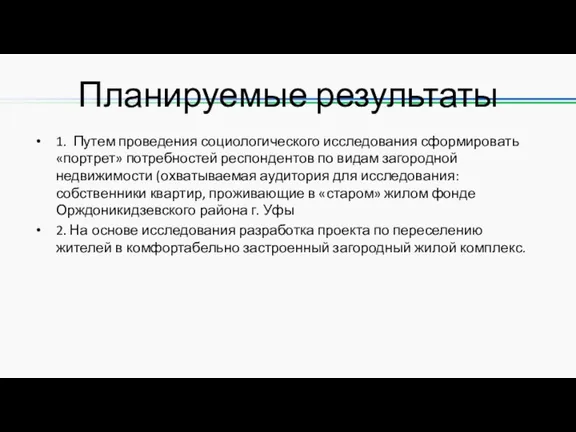 Планируемые результаты 1. Путем проведения социологического исследования сформировать «портрет» потребностей респондентов по