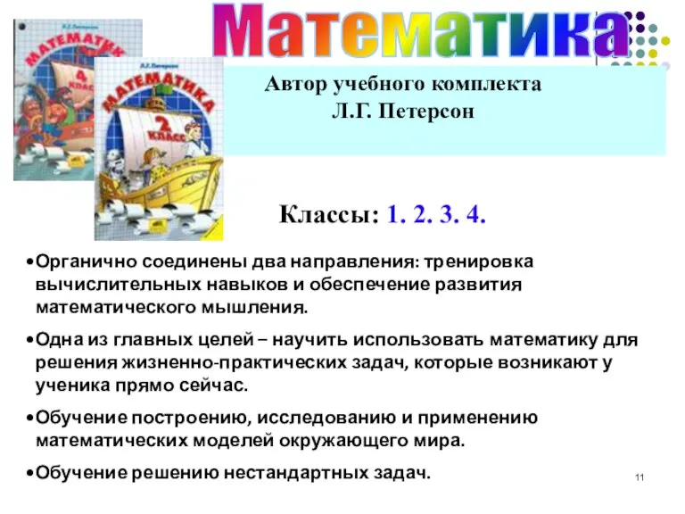 Автор учебного комплекта Л.Г. Петерсон Математика Органично соединены два направления: тренировка вычислительных