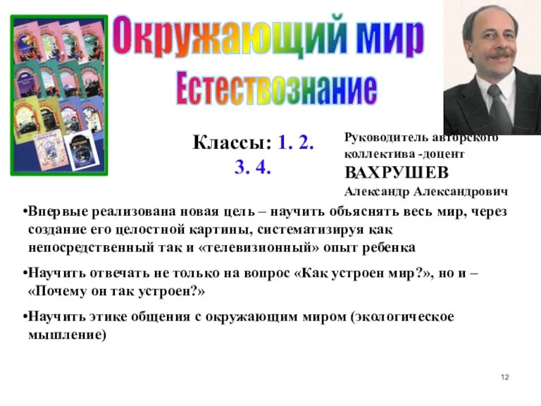 Окружающий мир Руководитель авторского коллектива -доцент ВАХРУШЕВ Александр Александрович Впервые реализована новая