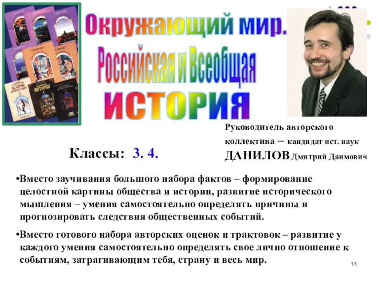 Окружающий мир. Руководитель авторского коллектива – кандидат ист. наук ДАНИЛОВ Дмитрий Даимович