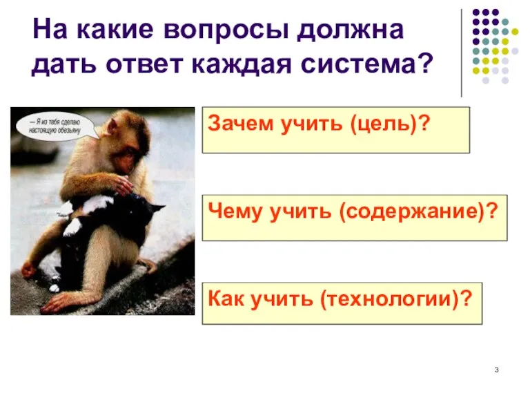 На какие вопросы должна дать ответ каждая система? Зачем учить (цель)? Чему