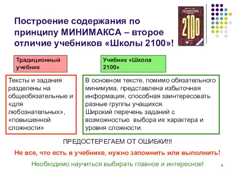 Построение содержания по принципу МИНИМАКСА – второе отличие учебников «Школы 2100»! Традиционный