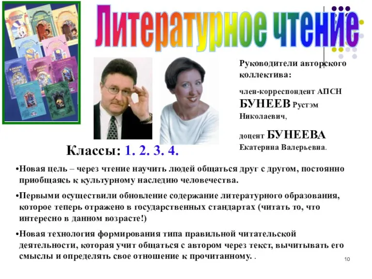 Литературное чтение Новая цель – через чтение научить людей общаться друг с