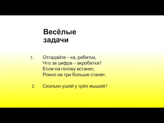 Отгадайте – ка, ребятки, Что за цифра – акробатка? Если на голову