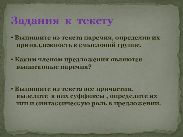 Задания к тексту Выпишите из текста наречия, определив их принадлежность к смысловой