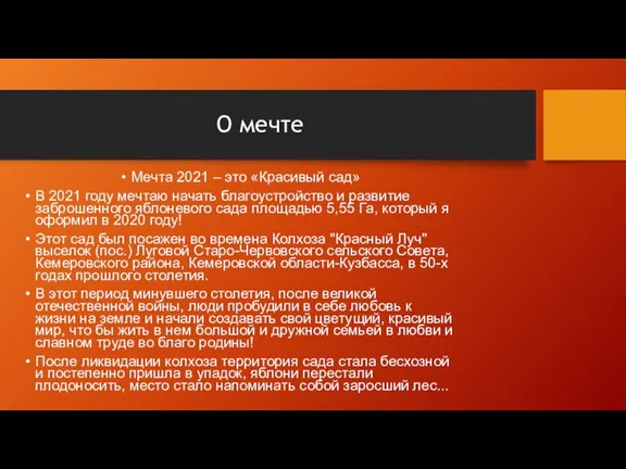 О мечте Мечта 2021 – это «Красивый сад» В 2021 году мечтаю