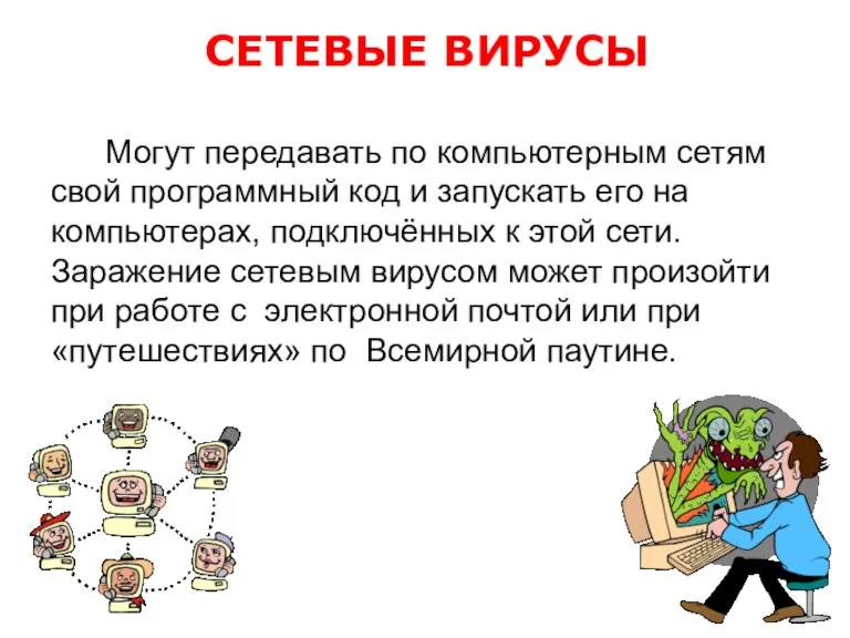 Могут передавать по компьютерным сетям свой программный код и запускать его на