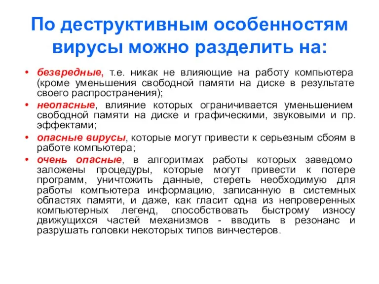 По деструктивным особенностям вирусы можно разделить на: безвредные, т.е. никак не влияющие