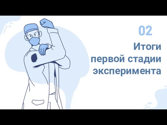 Итоги первой стадии эксперимента 02