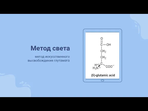 Метод света метод искусственного высвобождения глутамата