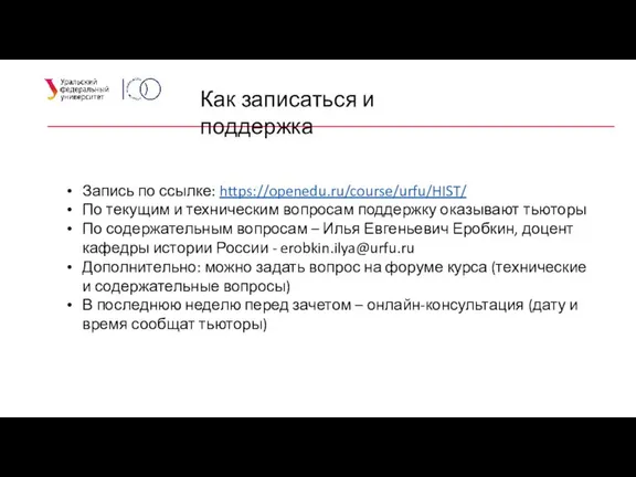 Как записаться и поддержка Запись по ссылке: https://openedu.ru/course/urfu/HIST/ По текущим и техническим