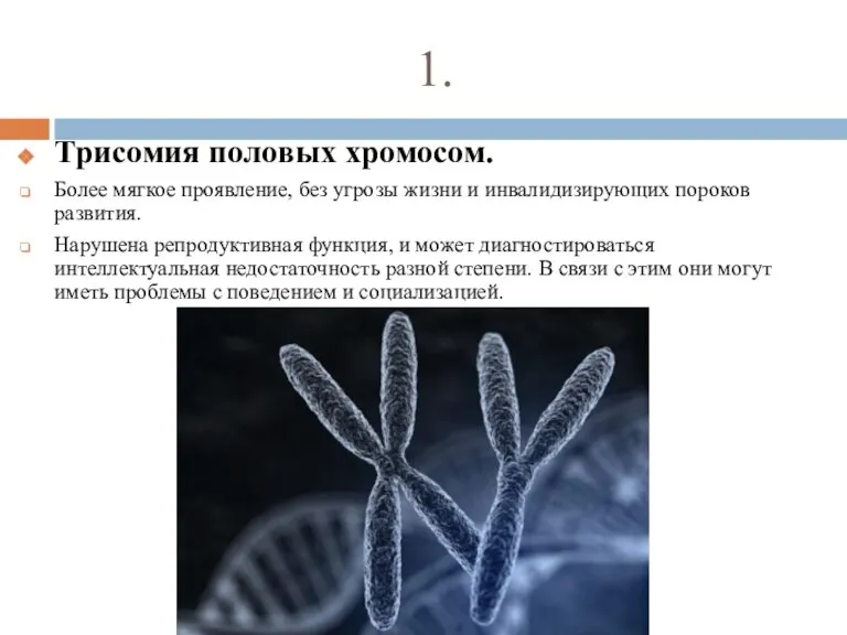 1. Трисомия половых хромосом. Более мягкое проявление, без угрозы жизни и инвалидизирующих