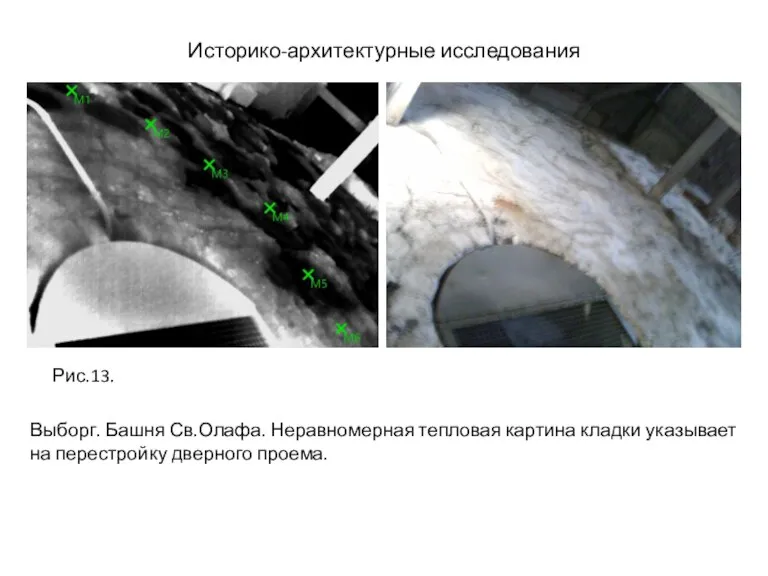 Историко-архитектурные исследования Выборг. Башня Св.Олафа. Неравномерная тепловая картина кладки указывает на перестройку дверного проема. Рис.13.