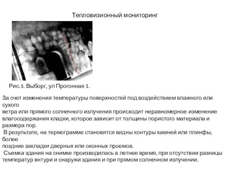 Тепловизионный мониторинг Рис.3. Выборг, ул Прогонная 1. За счет изменения температуры поверхностей