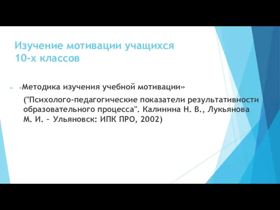 Изучение мотивации учащихся 10-х классов «Методика изучения учебной мотивации» ("Психолого-педагогические показатели результативности