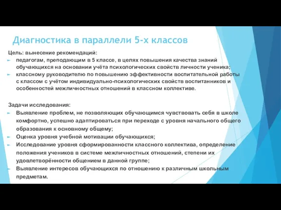 Диагностика в параллели 5-х классов Цель: вынесение рекомендаций: педагогам, преподающим в 5