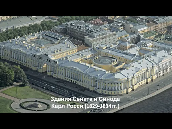 Здания Сената и Синода Карл Росси (1829-1834гг.)