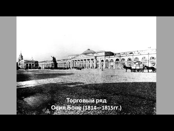 Торговый ряд Осип Бове (1814—1815гг.)