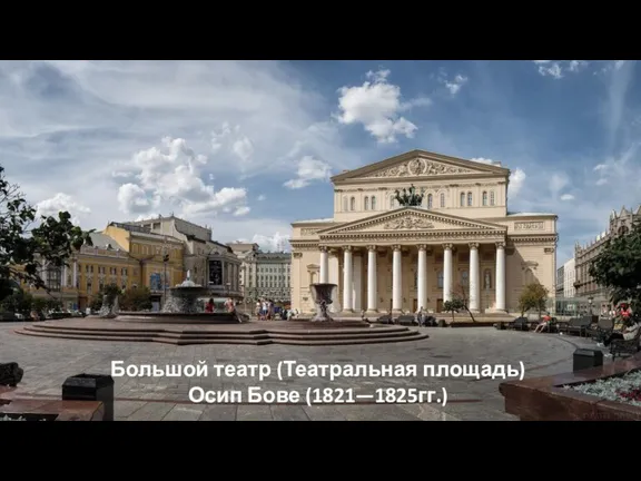 Большой театр (Театральная площадь) Осип Бове (1821—1825гг.)