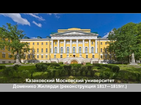 Казаковский Московский университет Доменико Жилярди (реконструкция 1817—1819гг.)
