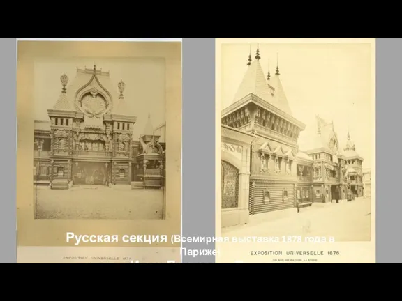 Русская секция (Всемирная выставка 1878 года в Париже) Иван Павлович Ропет