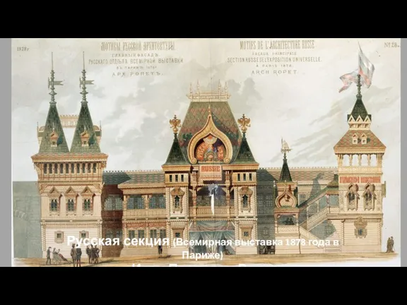 Русская секция (Всемирная выставка 1878 года в Париже) Иван Павлович Ропет