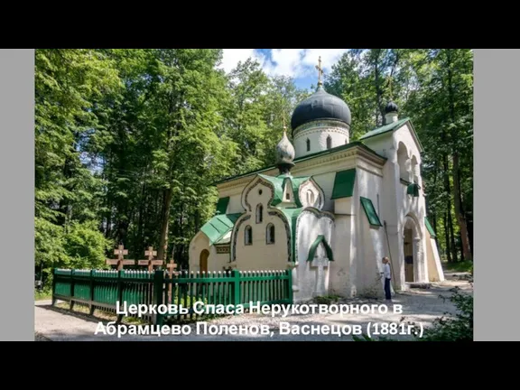 Церковь Спаса Нерукотворного в Абрамцево Поленов, Васнецов (1881г.)