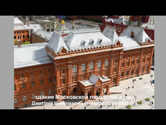 здание Московской городской думы Дмитрий Николаевич Чичагов (1890–1892 гг.)