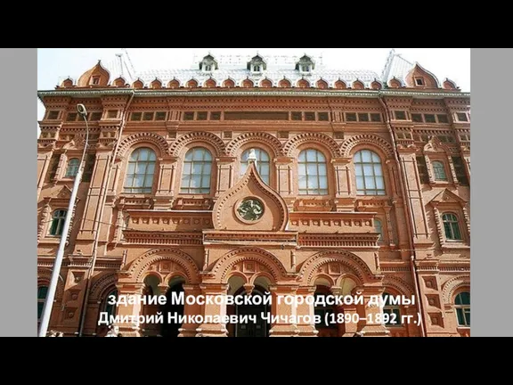 здание Московской городской думы Дмитрий Николаевич Чичагов (1890–1892 гг.)