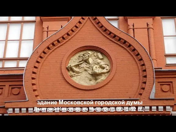 здание Московской городской думы Дмитрий Николаевич Чичагов (1890–1892 гг.)