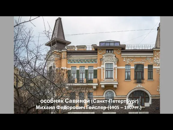 особняк Савиной (Санкт-Петертбург) Михаил Федорович Гейслер (1905 – 1907гг.)