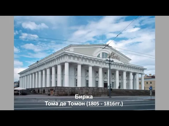 Биржа Тома де Томон (1805 - 1816гг.)