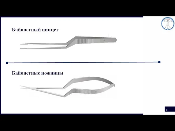 Байонетный пинцет Байонетные ножницы
