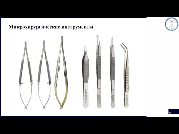 Микрохирургические инструменты