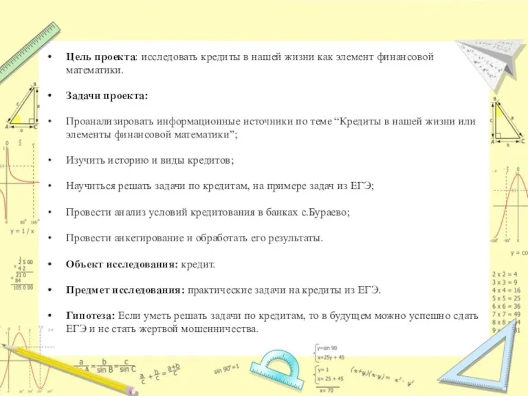 Цель проекта: исследовать кредиты в нашей жизни как элемент финансовой математики. Задачи