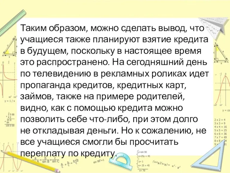 Таким образом, можно сделать вывод, что учащиеся также планируют взятие кредита в