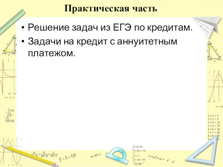 Практическая часть Решение задач из ЕГЭ по кредитам. Задачи на кредит с аннуитетным платежом.